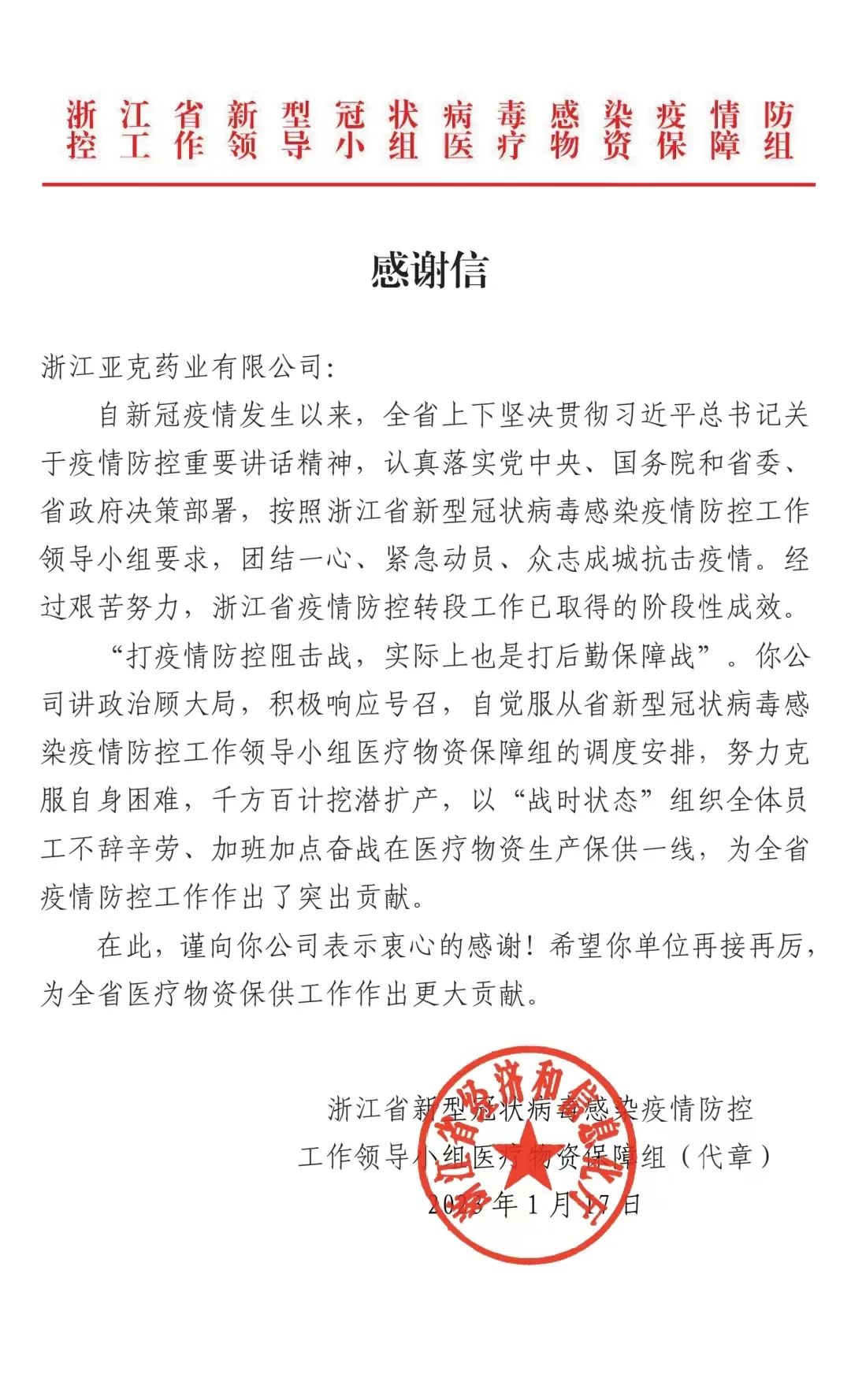 企業(yè)擔當| 我司收到浙江省經(jīng)信廳發(fā)來的感謝信
